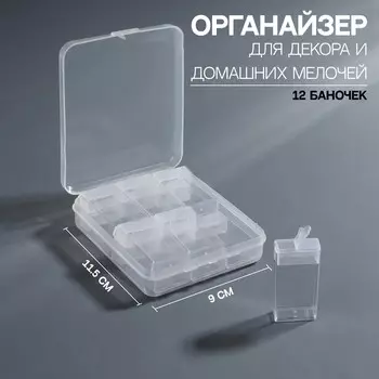 Набор баночек для декора, 12 шт, в органайзере, 8 мл, 11,5 9 см, цвет прозрачный