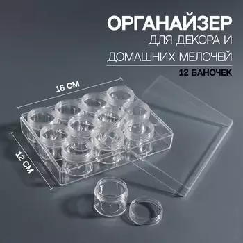 Органайзер для декора, 12 баночек, 17мл, 16 × 12 × 3,8 см, цвет прозрачный