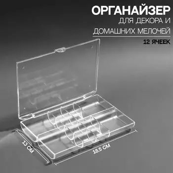 Органайзер для декора, 12 ячеек, 18,5 13 3 см, в картонной коробке, цвет прозрачный