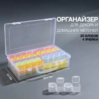 Органайзер для декора, 20 блоков, 4 ячейки, 22,4 13 см, разноцветный