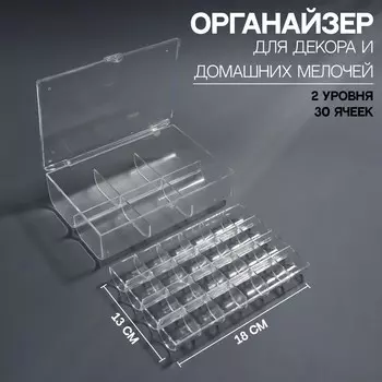 Органайзер для декора, 2 уровня, 30 ячеек, 13 18 5 см, в картонной коробке, цвет прозрачный