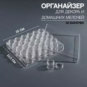 Органайзер для декора, 30 баночек, 6 мл, 16 × 13,5 × 2,8 см, цвет прозрачный
