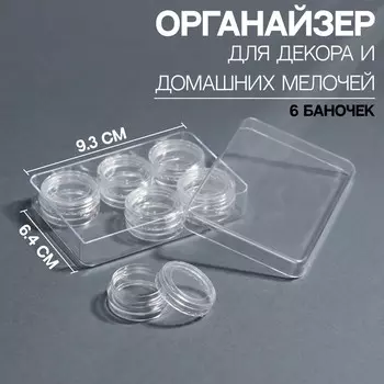 Набор баночек для декора, 6 шт, в органайзере, 2 мл, 9,3 6,4 1,8 см, цвет прозрачный