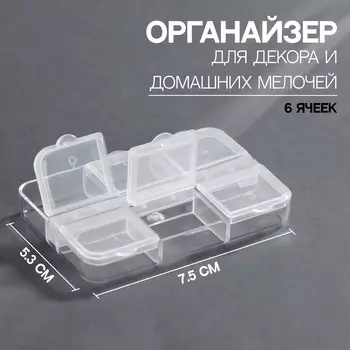 Органайзер для хранения мелочей, 6 ячеек, 5.37.51.3 см, прозрачный