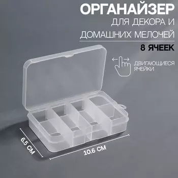 Органайзер для хранения мелочей, 8 ячеек, 10.66.52.3 см, прозрачный