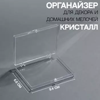 Органайзер для декора «Кристалл», 9,4 6,8 1,6 см, цвет прозрачный