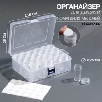 Органайзер для декора, с наклейками, 24 баночки, d = 2,5 см, 16,5 × 12 × 6 см, цвет прозрачный