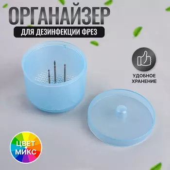 Контейнер для дезинфекции фрез 8.5*6.5*6.5 см МИКС пакет QF