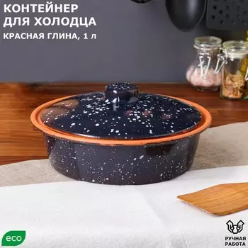 Контейнер для холодца, чёрный, красная глина, 1 л
