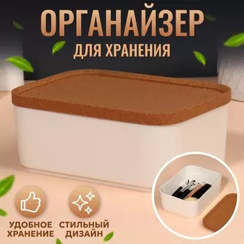 Контейнер для хранения косметических принадлежностей «Korely», с крышкой, 15,9 11,4 6,5 см, цвет слоновая кость