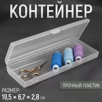Бокс для хранения мелочей, 19.56.72.8 см, прозрачный