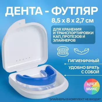 Контейнер для протезов, стоматологический, 8.582.7 см, МИКС