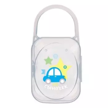 Контейнер для хранения и стерилизации детских сосок и пустышек M&B «Любимый сыночек»