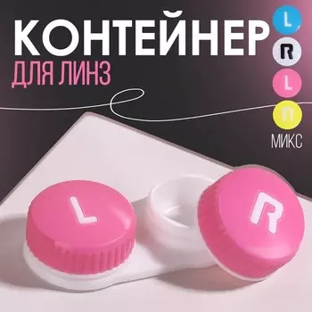 Контейнер для контактных линз «Левый/правый», цвет МИКС