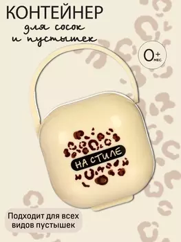 Контейнер для сосок и пустышек «На стиле», бежевый, Mum&Baby