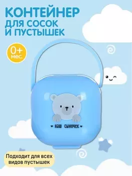 Контейнер для сосок и пустышек «Наш сыночек», цвет голубой, Mum&Baby