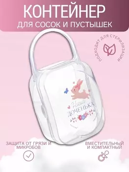 Контейнер для сосок и пустышек «Наша доченька»