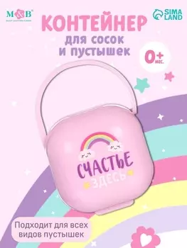 Контейнер для сосок и пустышек «Счастье здесь», розовый, Mum&Baby