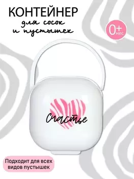 Контейнер для сосок и пустышек «Счастье», белый, Mum&Baby