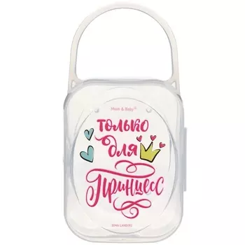 Контейнер для сосок и пустышек М&В «Только для принцесс»