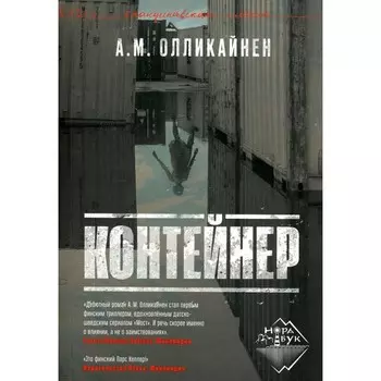 Контейнер. Олликайнен А.М.