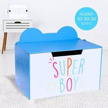 Контейнер-сундук с крышкой Super boy