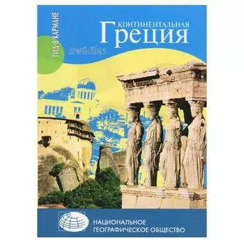 Континентальная Греция. Эрве-Базен К.