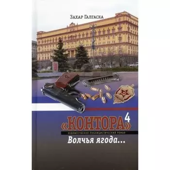 Контора 4. Волчья ягода.. Книга 4. Галгаска З.