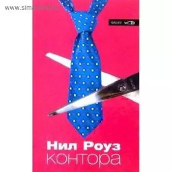 Контора. Роулз Н.