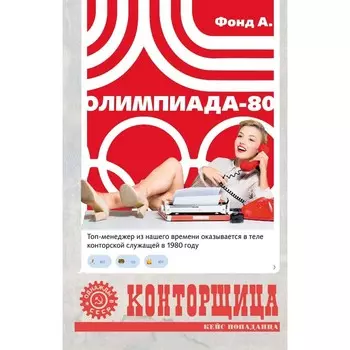 Конторщица. Олимпиада-80. Фонд А.