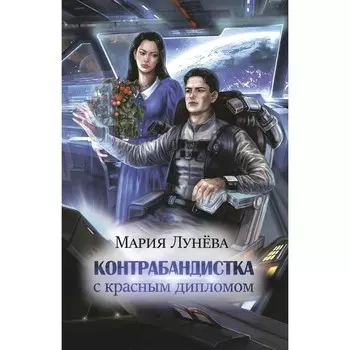 Контрабандистка с красным дипломом. Лунева М.