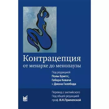 Контрацепция от менархе до менопаузы. 2-е издание. Под ред. Бриггс П., Ковача Г., Гиллбода Дж.