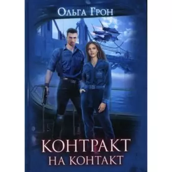 Контракт на контакт. Грон О.