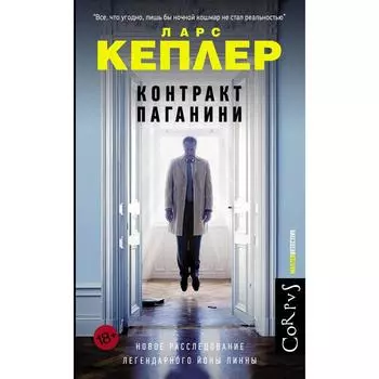 Контракт Паганини. Кеплер Ларс