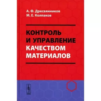 Контроль и управление качеством материалов. Учебное пособие. Дресвянников А.Ф., Колпаков М.Е.