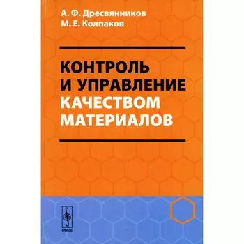 Контроль и управление качеством материалов. Учебное пособие. Дресвянников А.Ф., Колпаков М.Е.