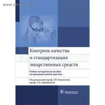 Контроль качества и стандартизация лекарственных средств