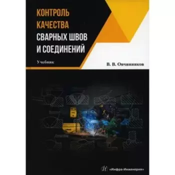 Контроль качества сварных швов и соединений. Овчинников В.В.