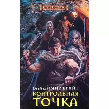 Контрольная точка. Брайт В.