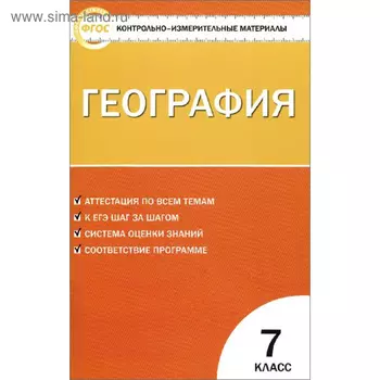 Контрольно измерительные материалы. ФГОС. География 7 класс. Жижина Е. А.