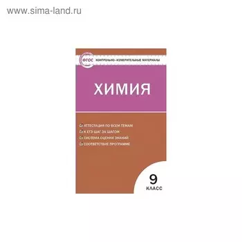Контрольно измерительные материалы. ФГОС. Химия 9 класс. Стрельникова Е. Н.
