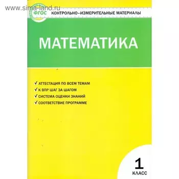Контрольно измерительные материалы. ФГОС. Математика 1 класс. Ситникова Т. Н.