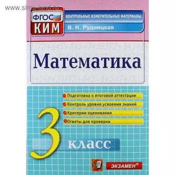 Контрольно измерительные материалы. ФГОС. Математика. Подготовка к итоговой аттестации 3 класс. Рудницкая В. Н.
