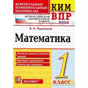 Контрольно измерительные материалы. ФГОС. Математика. Всероссийская проверочная работа 1 класс. Рудницкая В. Н.
