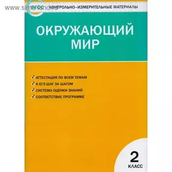 Контрольно измерительные материалы. ФГОС. Окружающий мир 2 класс. Яценко И. Ф