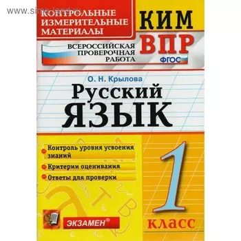 Контрольно измерительные материалы. ФГОС. Русский язык. Всероссийская проверочная работа 1 класс. Крылова О. Н.