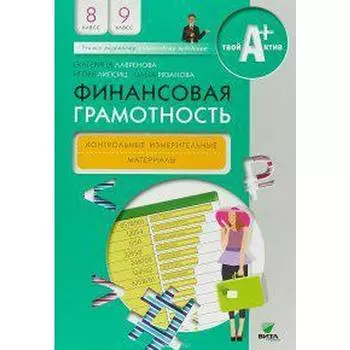Контрольно измерительные материалы. Финансовая грамотность 8-9 класс. Лавренова Е. Б.
