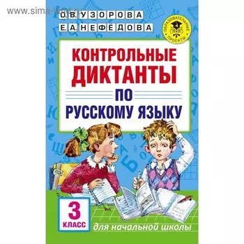 Контрольные диктанты по русскому языку. 3 класс. Узорова О. В., Нефёдова Е. А.