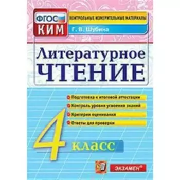 Контрольные измерительные материалы. Литературное чтение. 4 класс. ФГОС. Шубина Г.В.