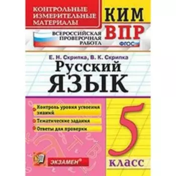 Контрольные измерительные материалы. Русский язык. 5 класс. ФГОС. Скрипка Е.Н., Скрипка В.К.